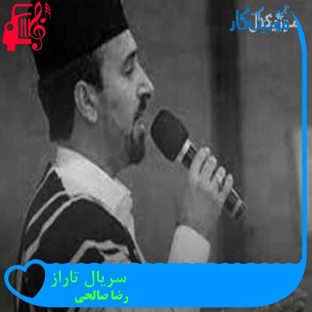 آهنگ سریال تاراز از رضا صالحی + متن ترانه