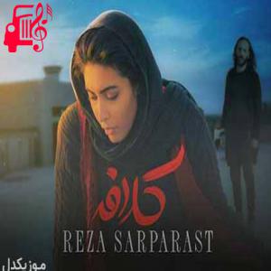 کاور آهنگ هنوزم به زور قرصات میخوابی خودتو بغل میگیری جای من از رضا سرپرست + متن ترانه اثر رضا سرپرست