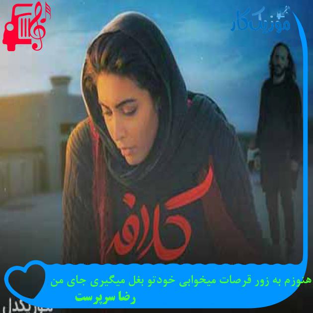 آهنگ هنوزم به زور قرصات میخوابی خودتو بغل میگیری جای من از رضا سرپرست + متن ترانه