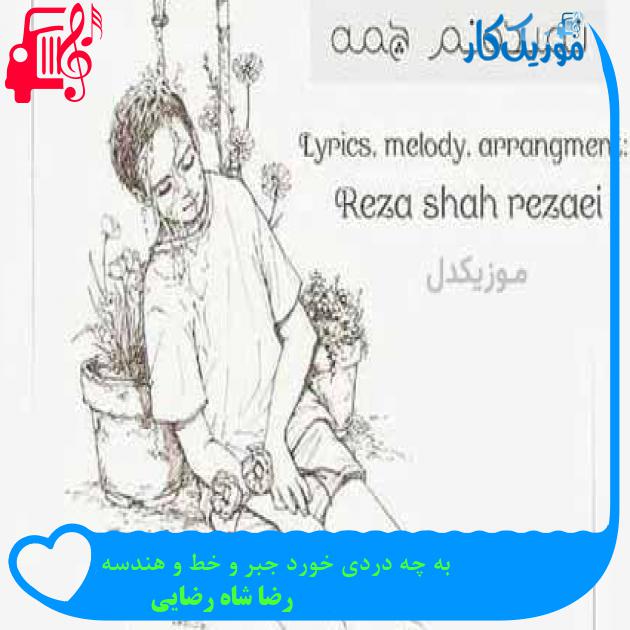 آهنگ به چه دردی خورد جبر و خط و هندسه از رضا شاه رضایی آهنگ به چه دردی خورد جبر و خط و هندسه از رضا شاه رضایی