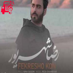 دانلود آهنگ آهنگ فکرشو کن از رضا شهریور + متن ترانه