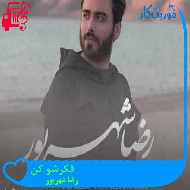 آهنگ فکرشو کن از رضا شهریور + متن ترانه آهنگ فکرشو کن از رضا شهریور + متن ترانه