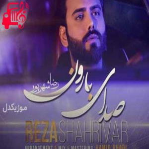 دانلود آهنگ آهنگ تو که میدونی هنوز جون منی از رضا شهریور + متن ترانه