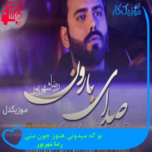 آهنگ تو که میدونی هنوز جون منی از رضا شهریور + متن ترانه آهنگ تو که میدونی هنوز جون منی از رضا شهریور + متن ترانه