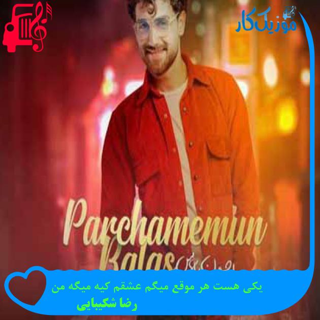 آهنگ یکی هست هر موقع میگم عشقم کیه میگه من از رضا شکیبایی + متن ترانه آهنگ یکی هست هر موقع میگم عشقم کیه میگه من از رضا شکیبایی + متن ترانه