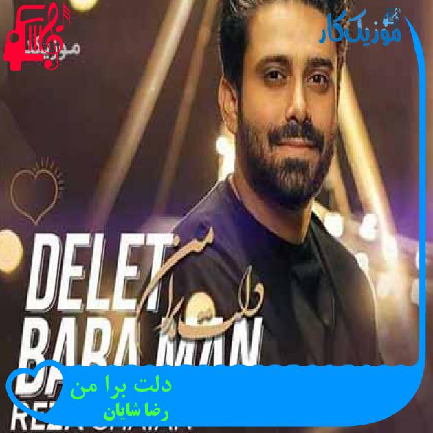 آهنگ دلت برا من از رضا شایان + متن ترانه