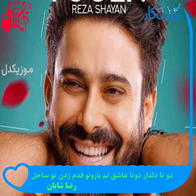 آهنگ دو تا دلدار دوتا عاشق نم بارونو قدم زدن تو ساحل از رضا شایان