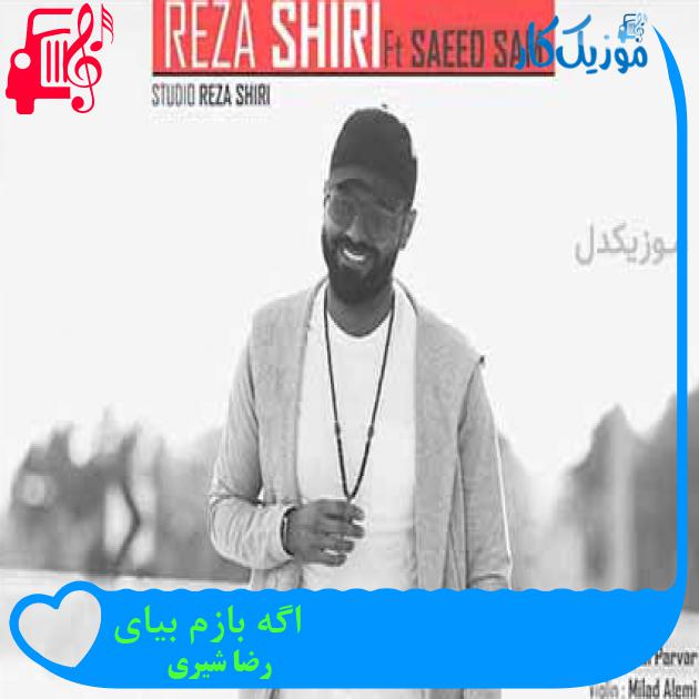 آهنگ اگه بازم بیای از رضا شیری + متن ترانه آهنگ اگه بازم بیای از رضا شیری + متن ترانه