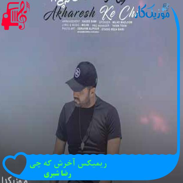 آهنگ ریمیکس آخرش که چی از رضا شیری + متن ترانه آهنگ ریمیکس آخرش که چی از رضا شیری + متن ترانه