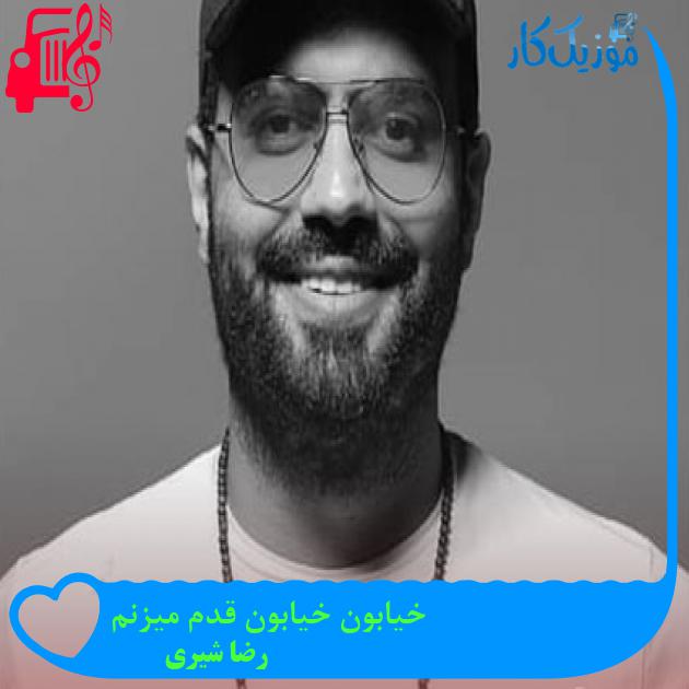 آهنگ خیابون خیابون قدم میزنم از رضا شیری آهنگ خیابون خیابون قدم میزنم از رضا شیری