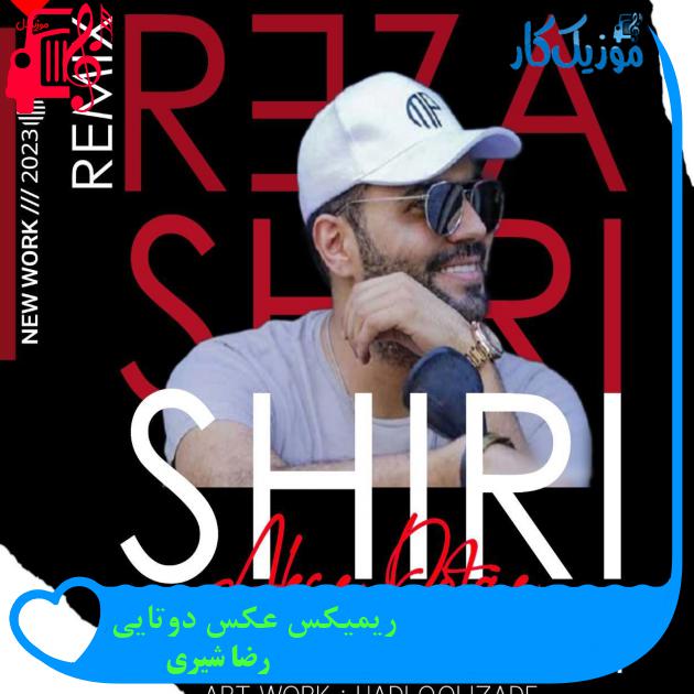 آهنگ ریمیکس عکس دوتایی از رضا شیری آهنگ ریمیکس عکس دوتایی از رضا شیری