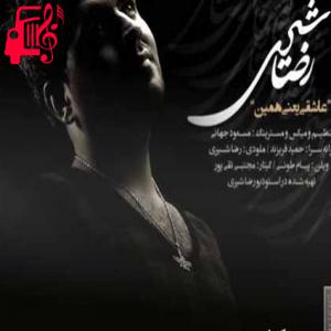 دانلود آهنگ آهنگ سختته نفس بکشی گریه کن سبکتر بشی از رضا شیری + متن ترانه
