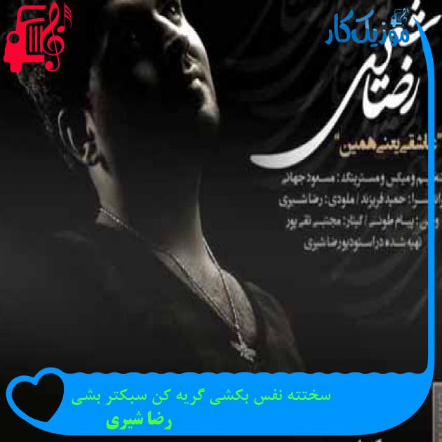 آهنگ سختته نفس بکشی گریه کن سبکتر بشی از رضا شیری + متن ترانه آهنگ سختته نفس بکشی گریه کن سبکتر بشی از رضا شیری + متن ترانه