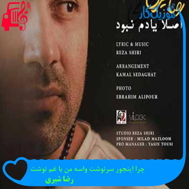 آهنگ چرا اینجور سرنوشت واسه من با غم نوشت از رضا شیری + متن ترانه آهنگ چرا اینجور سرنوشت واسه من با غم نوشت از رضا شیری + متن ترانه