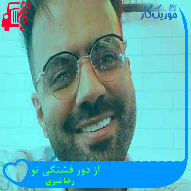 آهنگ از دور قشنگی تو از رضا شیری + متن ترانه