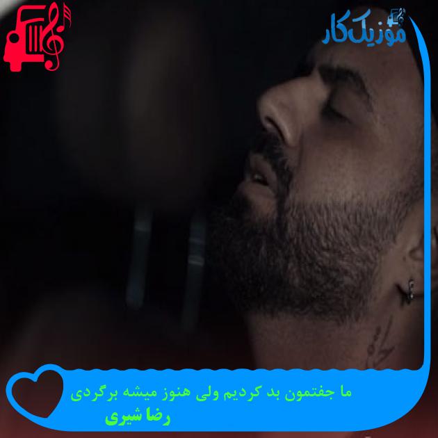آهنگ ما جفتمون بد کردیم ولی هنوز میشه برگردی از رضا شیری