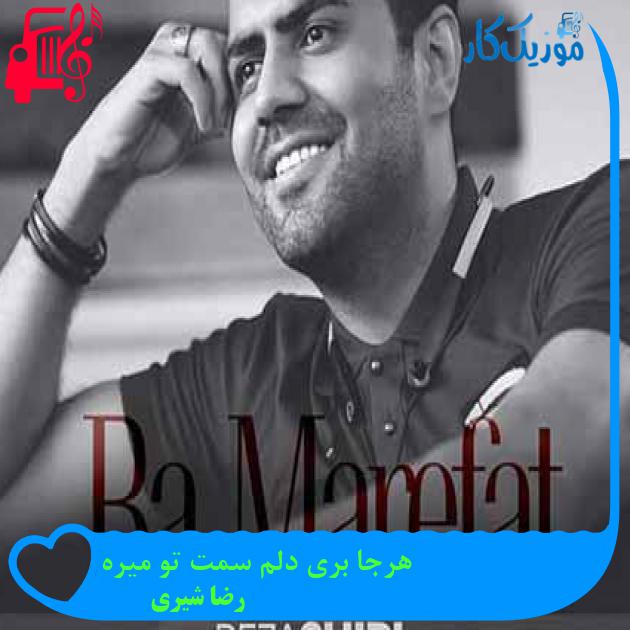 آهنگ هرجا بری دلم سمت تو میره از رضا شیری + متن ترانه آهنگ هرجا بری دلم سمت تو میره از رضا شیری + متن ترانه