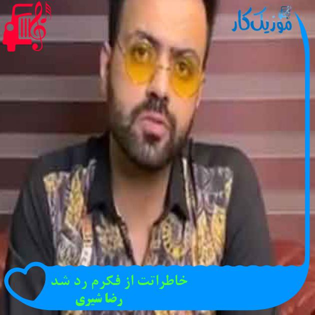 آهنگ خاطراتت از فکرم رد شد از رضا شیری + متن ترانه آهنگ خاطراتت از فکرم رد شد از رضا شیری + متن ترانه