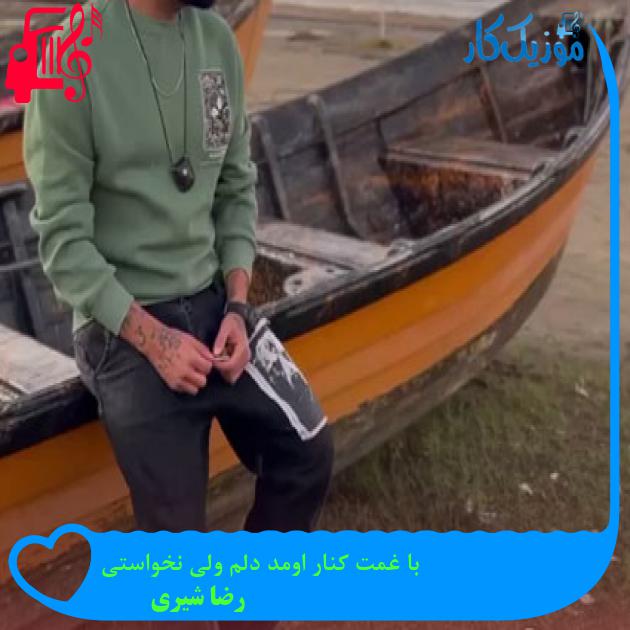 آهنگ با غمت کنار اومد دلم ولی نخواستی از رضا شیری + متن ترانه آهنگ با غمت کنار اومد دلم ولی نخواستی از رضا شیری + متن ترانه