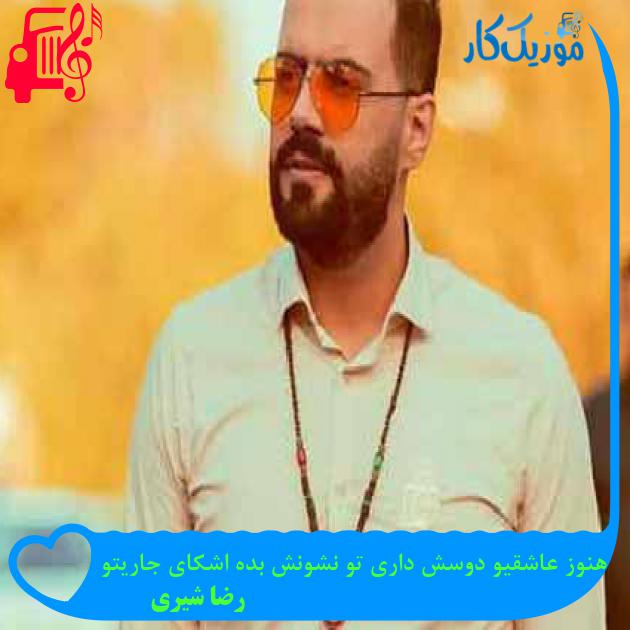 آهنگ هنوز عاشقیو دوسش داری تو نشونش بده اشکای جاریتو از رضا شیری + متن ترانه
