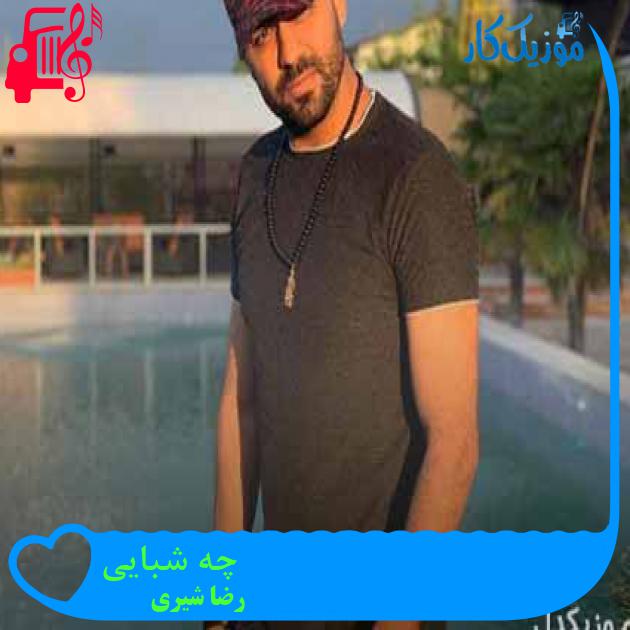 آهنگ چه شبایی از رضا شیری + متن ترانه آهنگ چه شبایی از رضا شیری + متن ترانه