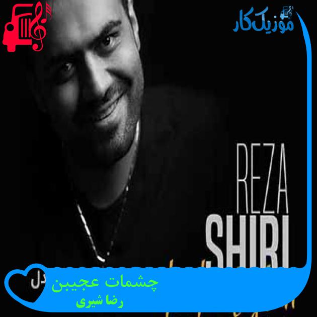 آهنگ چشمات عجیبن از رضا شیری + متن ترانه