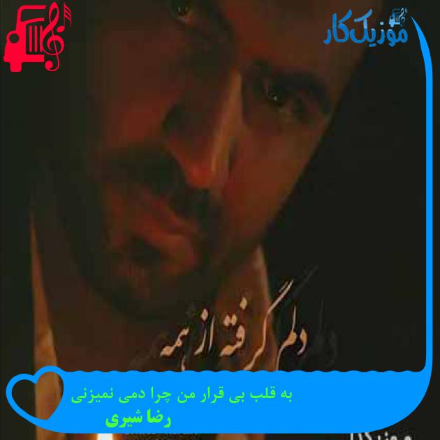آهنگ به قلب بی قرار من چرا دمی نمیزنی از رضا شیری + متن ترانه