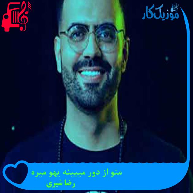 آهنگ منو از دور میبینه یهو میره از رضا شیری + متن ترانه آهنگ منو از دور میبینه یهو میره از رضا شیری + متن ترانه