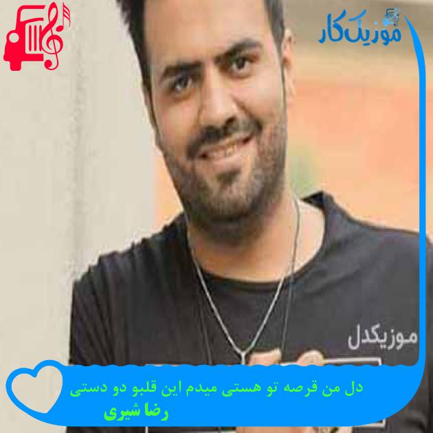 آهنگ دل من قرصه تو هستی میدم این قلبو دو دستی از رضا شیری + متن ترانه آهنگ دل من قرصه تو هستی میدم این قلبو دو دستی از رضا شیری + متن ترانه