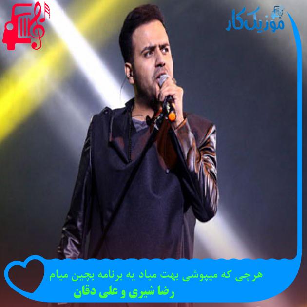 دانلود آهنگ هرچی که میپوشی بهت میاد یه برنامه بچین میام از رضا شیری و علی دقان