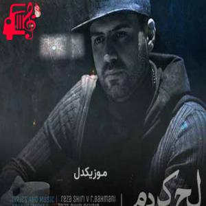 دانلود آهنگ آهنگ لج کردم از رضا شیری + متن ترانه