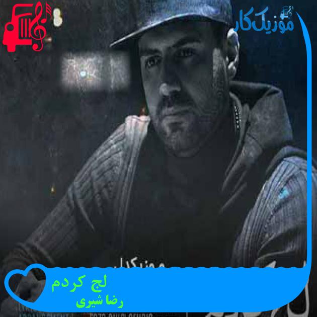 آهنگ لج کردم از رضا شیری + متن ترانه آهنگ لج کردم از رضا شیری + متن ترانه
