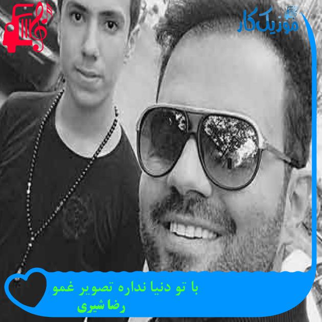 آهنگ با تو دنیا نداره تصویر غمو از رضا شیری + متن ترانه