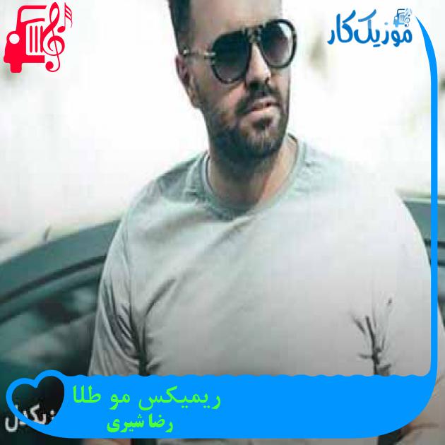 آهنگ ریمیکس مو طلا از رضا شیری آهنگ ریمیکس مو طلا از رضا شیری