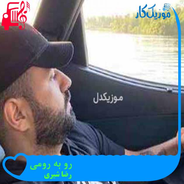 دانلود آهنگ رضا شیری رو به رومی | کامل + کلیپ تصویری MP3 - موزیک کار دانلود آهنگ رضا شیری رو به رومی | کامل + کلیپ تصویری MP3 - موزیک کار
