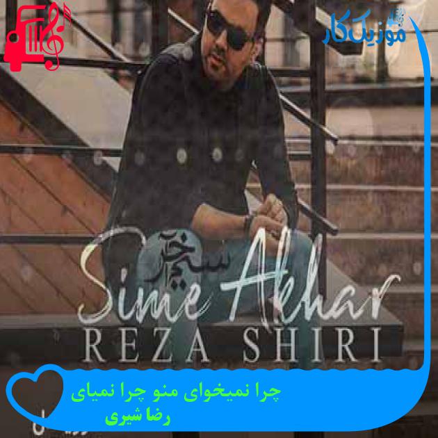 آهنگ چرا نمیخوای منو چرا نمیای از رضا شیری + متن ترانه