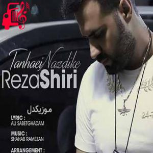 دانلود آهنگ آهنگ تنهایی نزدیکه از رضا شیری + متن ترانه