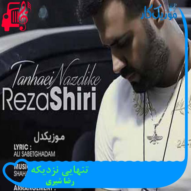 آهنگ تنهایی نزدیکه از رضا شیری + متن ترانه