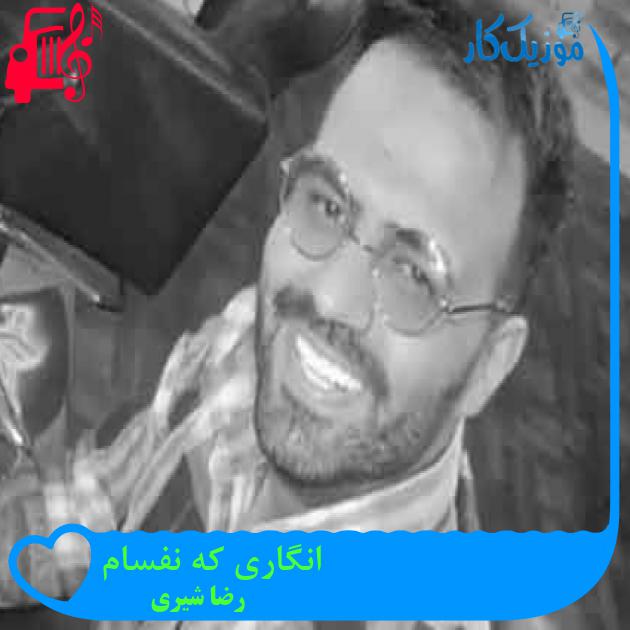 آهنگ انگاری که نفسام از رضا شیری + متن ترانه آهنگ انگاری که نفسام از رضا شیری + متن ترانه