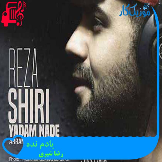آهنگ یادم نده از رضا شیری + متن ترانه آهنگ یادم نده از رضا شیری + متن ترانه