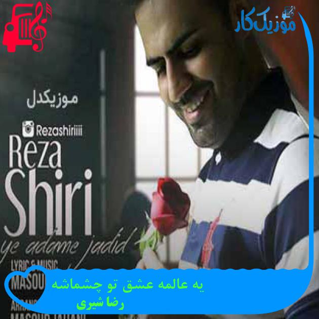 آهنگ یه عالمه عشق تو چشماشه از رضا شیری + متن ترانه آهنگ یه عالمه عشق تو چشماشه از رضا شیری + متن ترانه