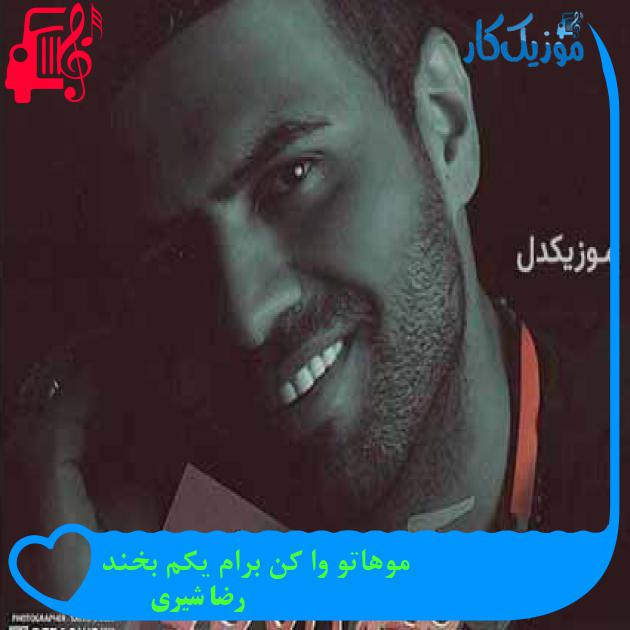 آهنگ موهاتو وا کن برام یکم بخند از رضا شیری + متن ترانه آهنگ موهاتو وا کن برام یکم بخند از رضا شیری + متن ترانه