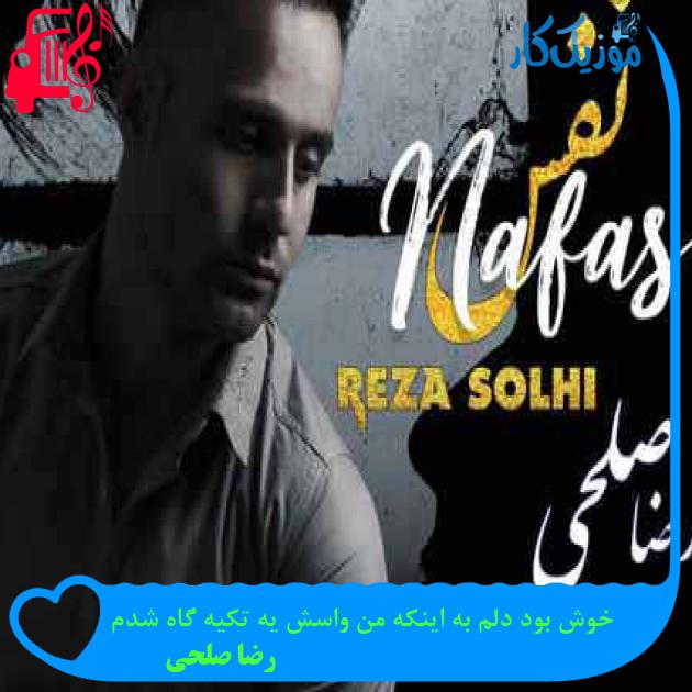 آهنگ خوش بود دلم به اینکه من واسش یه تکیه گاه شدم از رضا صلحی + متن ترانه