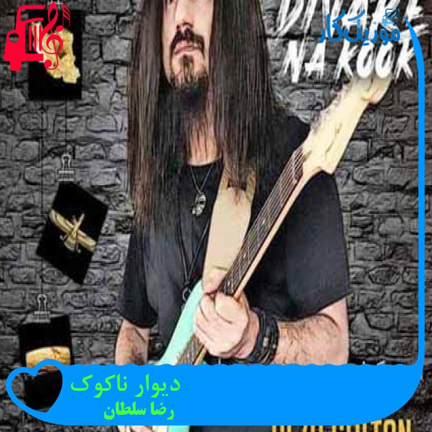 آهنگ دیوار ناکوک از رضا سلطان