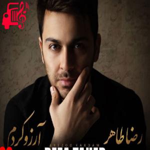 دانلود آهنگ آهنگ آرزو کردم از رضا طاهر + متن ترانه
