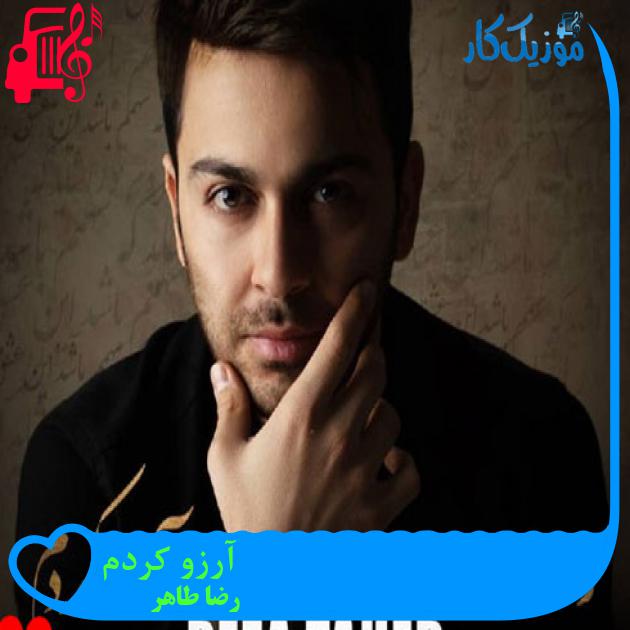 آهنگ آرزو کردم از رضا طاهر + متن ترانه آهنگ آرزو کردم از رضا طاهر + متن ترانه
