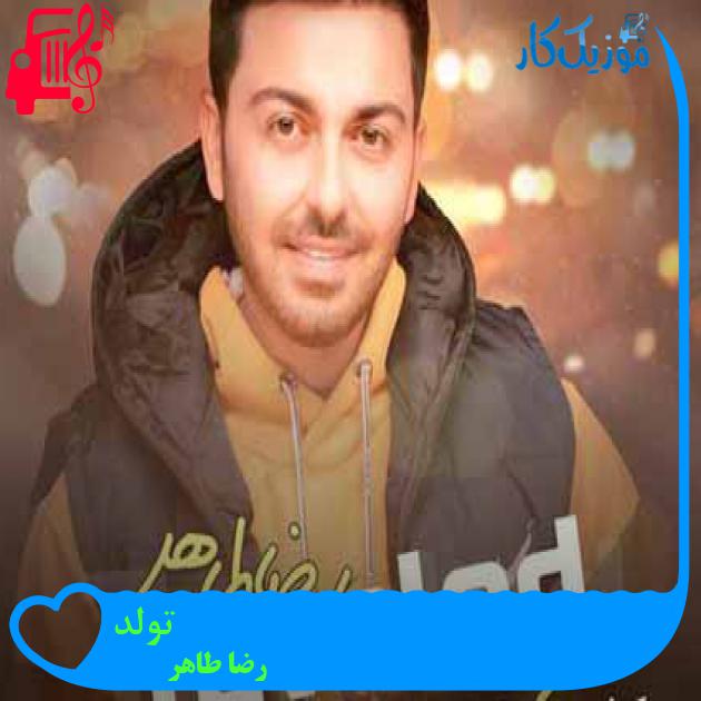 آهنگ تو به دنیا اومدی که دنیا رنگی بشه از رضا طاهر + متن ترانه آهنگ تو به دنیا اومدی که دنیا رنگی بشه از رضا طاهر + متن ترانه