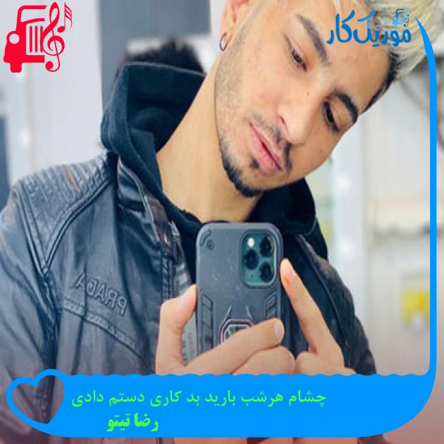 آهنگ چشام هرشب بارید بد کاری دستم دادی از رضا تیتو + متن ترانه