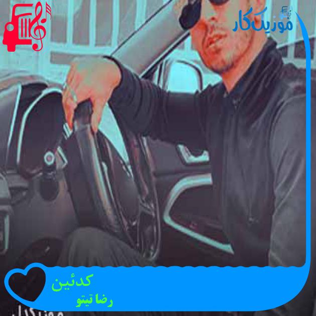 آهنگ کدئین از رضا تیتو + متن ترانه آهنگ کدئین از رضا تیتو + متن ترانه