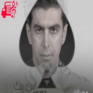 دانلود آهنگ آهنگ آس پیک از رضا یارا + متن ترانه